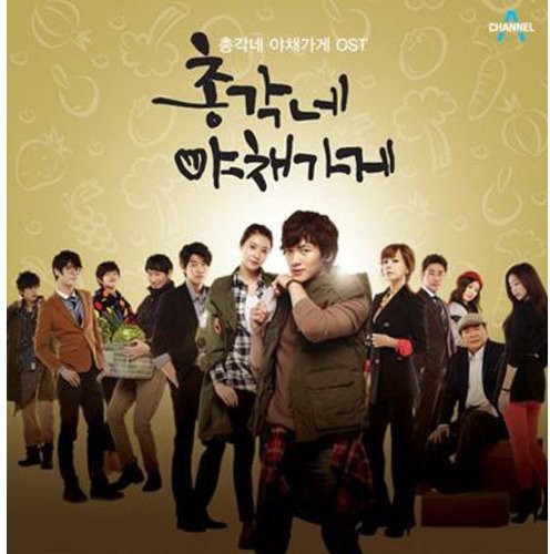Various Artists: Bachelor`s Vegetable Store O.S.T - Channel A Drama (Miss A : Min) - COMPACT DISCS