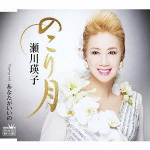 Eiko Segawa: Nokori Zuki / Anata Ga Iino - COMPACT DISCS