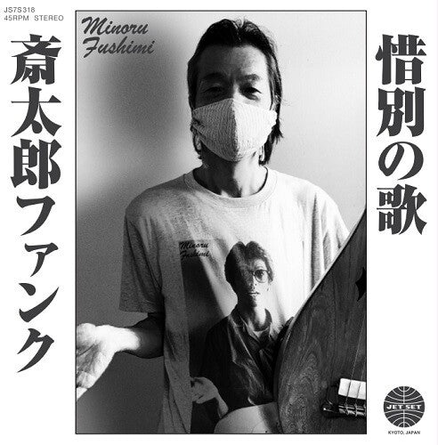 Fushimi, Minoru: Saitara Funk / Sekibetsu No Uta - 7-INCH SINGLE
