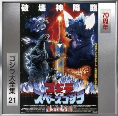 Godzilla vs Space Godzilla - O.S.T.: Godzilla Vs Space Godzilla (Original Soundtrack) - COMPACT DISCS