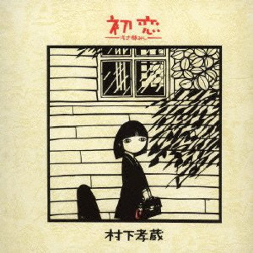 Kozo Murashita: Hatsukoi-Asaki Yume Mishi - COMPACT DISCS