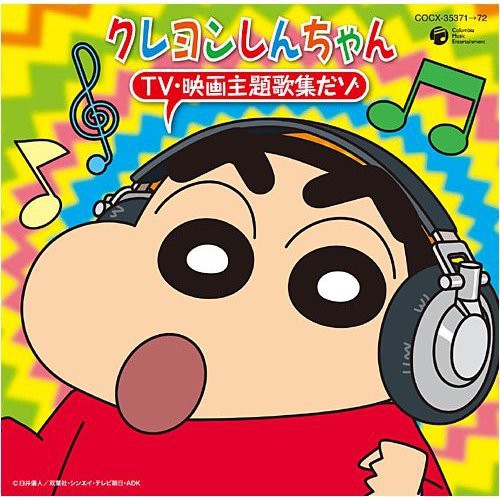 Crayon Shinchan: TV Eiga Shudaika Zenshu Dazo - COMPACT DISCS