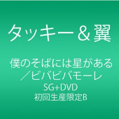 Tackey & Tsubasa: Boku No Soba Ni Ha Hoshi Ga - CD SINGLE