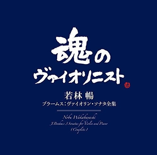 Brahms / Wakabayashi, Nobu: Brahms: Sonatas For Violin & Piano - COMPACT DISCS