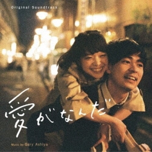 Gary Ashiya: Aiga Nanda (Original Soundtrack) - COMPACT DISCS