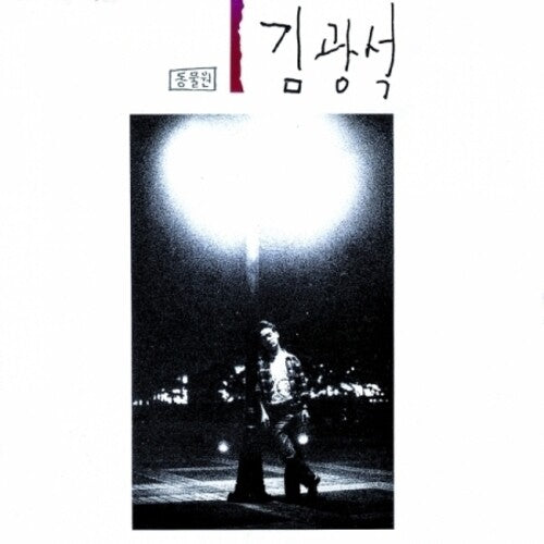 Kim Kwang Seok: Volume 1 - COMPACT DISCS