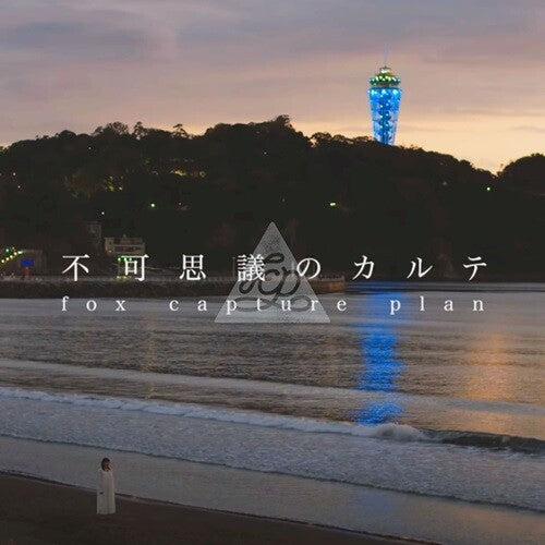 Fox Capture Plan: Fukashigi no Karte feat. Chihiro Sings / Instrumental - 7-INCH SINGLE
