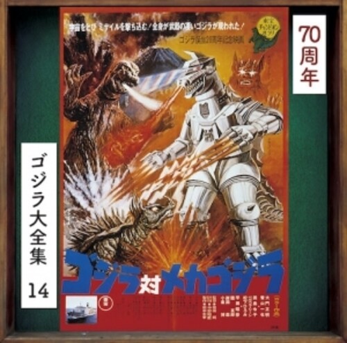 Godzilla vs Mechagodzilla - O.S.T.: Godzilla Vs. Mechagodzilla (Original Soundtrack) - COMPACT DISCS