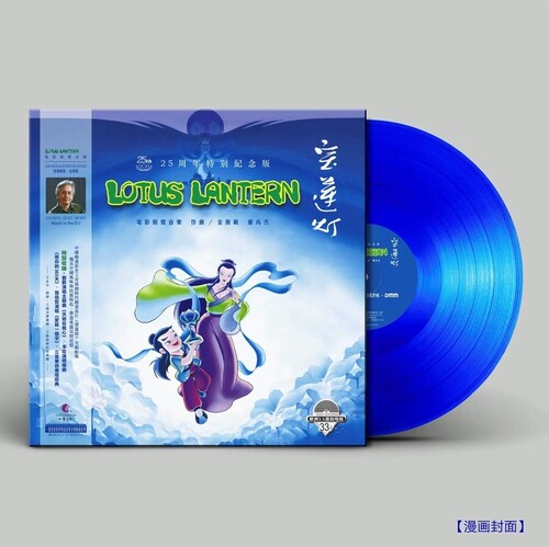 Lotus Lantern (1998) - O.S.T.: Lotus Lantern (1998) 25th Anniversary Limited 180g Blue Vinyl - VINYL LP