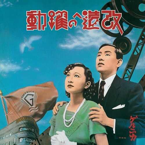 Guernica: Kaizo e no Yakudou (Super Special Expanded Edition) - VINYL LP