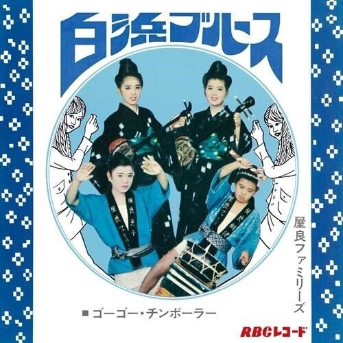 Families, Yara: Shirahama Blues / Go Go Chimborah - 7-INCH SINGLE