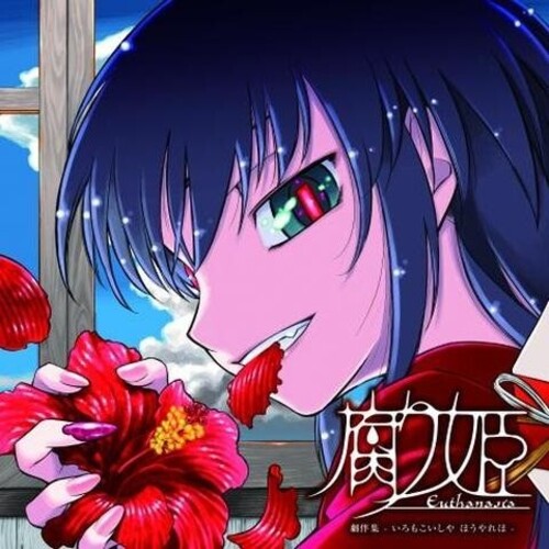 Liar-Soft: Eutanasia: Kusari Hime (Original Soundtrack) - VINYL LP